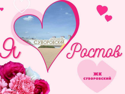 Депутат ЗСРО написал главе администрации и чиновникам Ростова ироничные валентинки