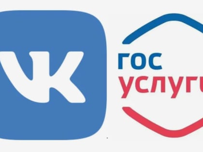 Получайте уведомления от Госуслуг в соцсети ВКонтакте