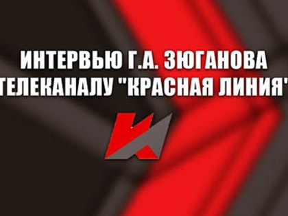 Интервью Г.А. Зюганова телеканалу "Красная линия"