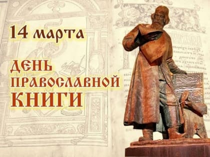 В Ростовской епархии прошли мероприятия по случаю празднования Дня православной книги