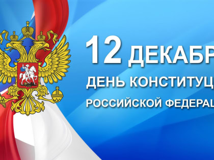 Поздравление губернатора с Днем Конституции Российской Федерации
