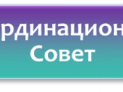 Выездное заседание Координационного совета