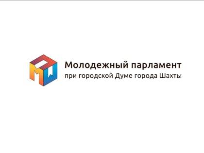 16 марта 2023 года состоятся выборы депутатов в Молодежный парламент при городской Думе города Шахты девятого созыва