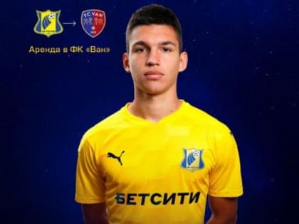 ФК из Армении арендует полузащитника молодежной команды «Ростова»