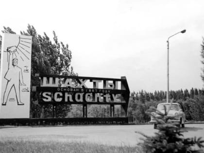 Хотите увидеть, каким был город Шахты в прошлом? Смотрите подборку ретрофото