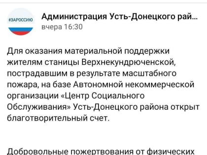 Помощь жителям станицы Верхнекундрюченской, пострадавшим в результате пожара