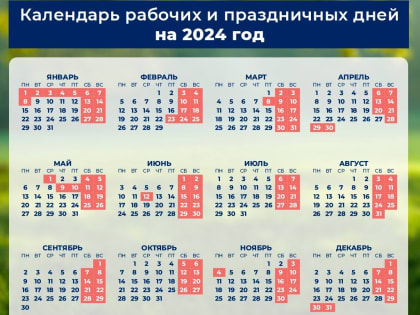 Минтруд утвердил календарь нерабочих и праздничных дней на 2024 год