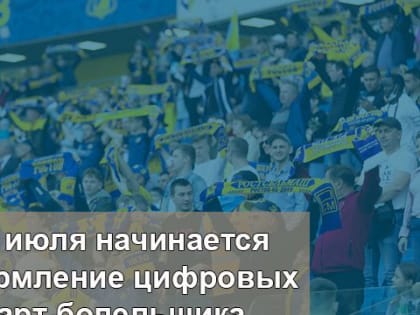 Цифровую карту футбольного болельщика можно оформить с 4 июля