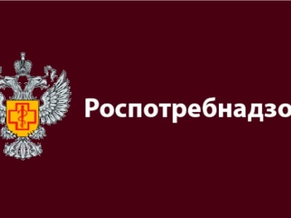 Роспотребнадзор информирует