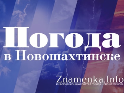 Погода в Новошахтинске: прогноз на 30 мая