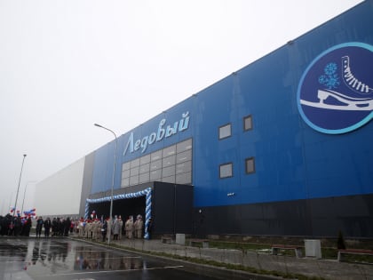 В Ростовской области открылся новый спорткомплекс с ледовым катком