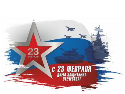 ДОРОГИЕ МУЖЧИНЫ! ПОЗДРАВЛЯЕМ ВАС С ДНЕМ ЗАЩИТНИКА ОТЕЧЕСТВА!