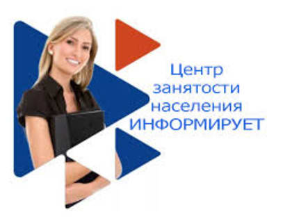 Информация для безработных и ищущих работу граждан: прием,объявление