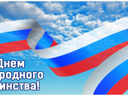 4 ноября – День народного единства