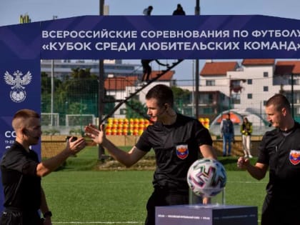Кубок любительских команд: финал России 2022 г. в Астрахани