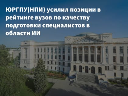 ПОЛИТЕХ ПЛАТОВА – ОДИН ИЗ ЛИДЕРОВ ЮФО ПО ПОДГОТОВКЕ СПЕЦИАЛИСТОВ В ОБЛАСТИ ИИ