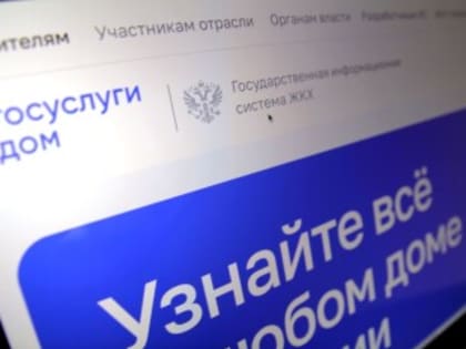 Обновленная версия портала ГИС ЖКХ запущена в тестовом режиме