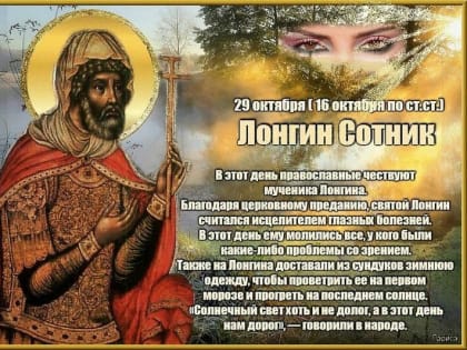 Народные приметы на 29 октября – Лонгин Сотник, Лонгин Вратник