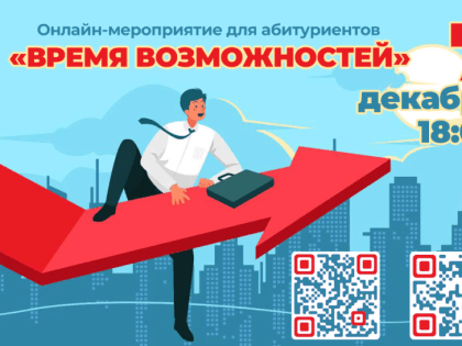Эфир для абитуриентов "Время возможностей"
