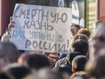 Нужна ли в России смертная казнь?