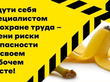 Всемирный день охраны труда