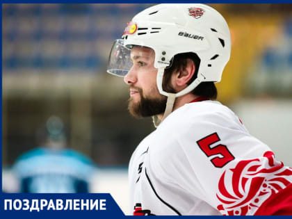 Сегодня день рождения отмечает защитник ХК «Ростов» Алексей Краснов