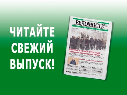 Вышел свежий номер газеты «Новочеркасские ведомости»