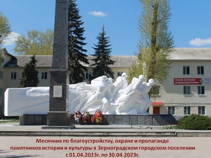 Начался месячник по благоустройству, охране и пропаганде памятников истории и культуры