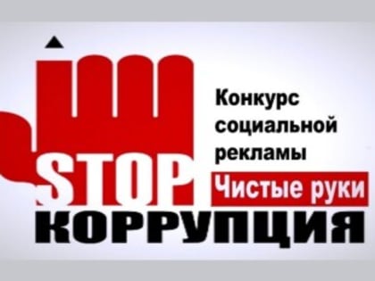 Творческая молодежь Ростовской области против коррупции