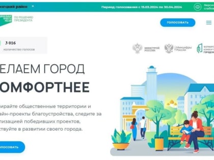 Более 3000 жителей района уже проголосовали за объекты благоустройства