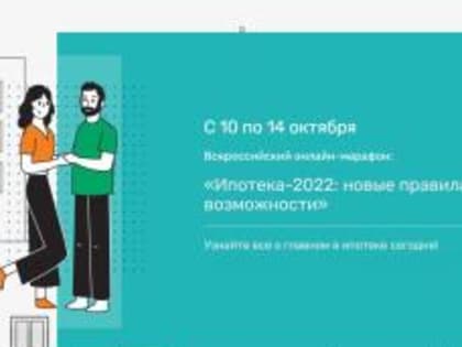 Подводные камни и лайфхаки ипотеки: дончане могут узнать на онлайн-марафоне