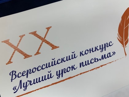 11 ростовских школьников и один преподаватель стали призёрами и лауреатами Всероссийского конкурса «Лучший урок письма»