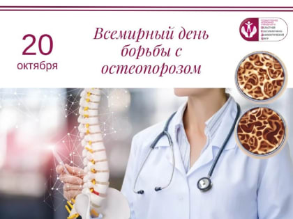 Уважаемые пациенты!  Всемирный день борьбы с остеопорозом