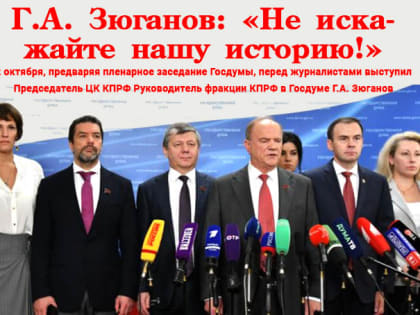 Г.А. Зюганов: «Не искажайте нашу историю!»