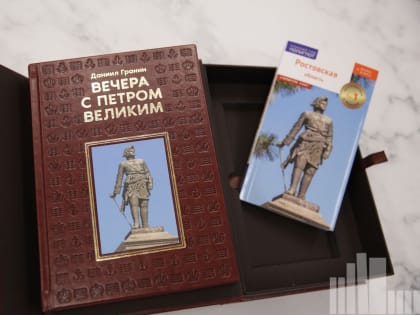 Книги к 350-летию Петра Великого в подарок от Губернатора  Ростовской области