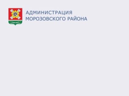 Государственная помощь для малоимущих жителей Морозовского района