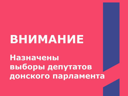 НАЗНАЧЕНЫ ВЫБОРЫ ДЕПУТАТОВ ДОНСКОГО ПАРЛАМЕНТА