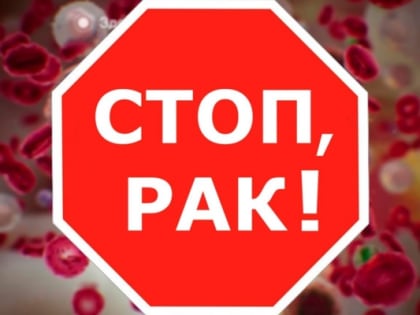 4 февраля — Всемирный день борьбы против рака