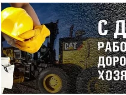 С днем работника дорожного хозяйства!