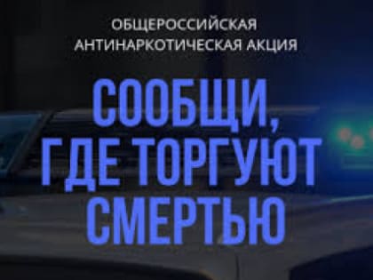 «Сообщи, где торгуют смертью»