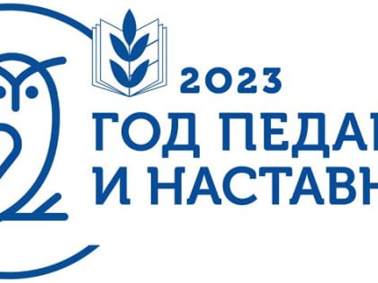 2023-й - Год педагога и наставника