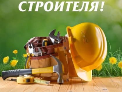 День строителя: поздравления и благодарности работникам отрасли