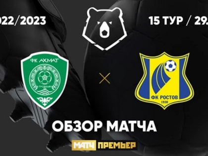 Футбол. «Ростов» вырвал победу у «Ахмата»