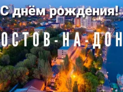 Обновлённая программа основных мероприятий на День города-2022 в Ростове-на-Дону