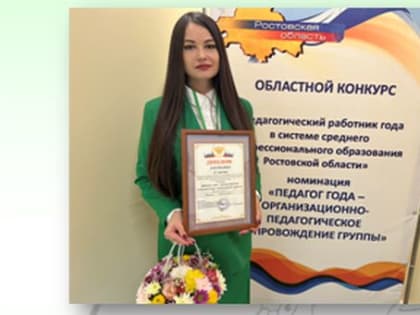 Преподаватель Константиновского педколледжа стала лауреатом конкурса «Педагогический работник года в системе профессионального образования Ростовской области»