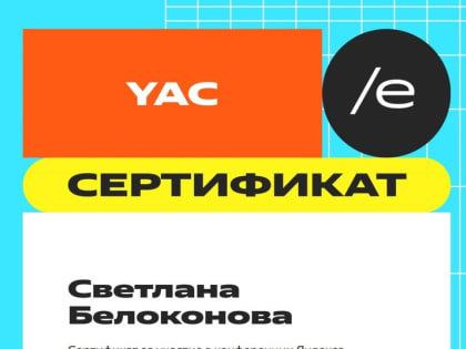 Участие преподавателей кафедры информатики в онлайн-конференции Яндекса