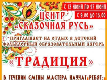 В Волгодонске откроется уникальный фольклорный детский лагерь «Традиция»