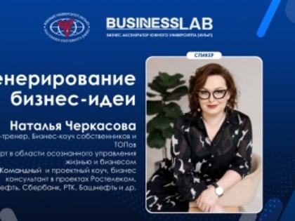 27 октября 2022 года в 12:00, в рамках работы Бизнес-акселератора «Business Lab» Южного Университета (ИУБиП) выступит Петрова Анна.