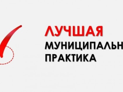 Волгодонск вошел в число победителей Всероссийского конкурса «Лучшая муниципальная практика» в 2022 году