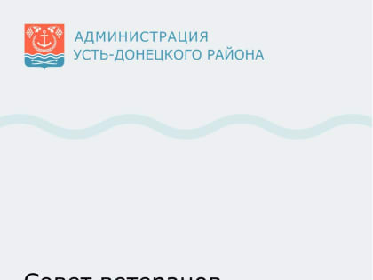В Усть-Донецке состоялось очередное заседание Совета ветеранов
